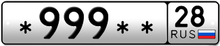 Покупка гос номера -999--28