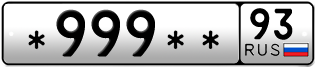 Покупка гос номера -999--93