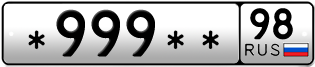 Покупка гос номера -999--98