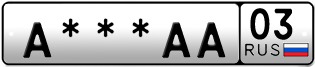 Покупка гос номера A---AA03