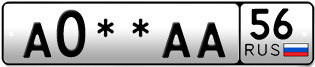 Покупка гос номера A0--AA56