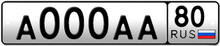 Покупка гос номера A000AA80