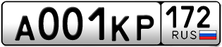 Переоформление красивых гос номеров А001КР 172за 550000руб