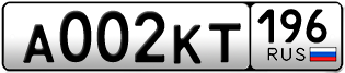 Переоформление красивых гос номеров А002КТ 196за 250000руб