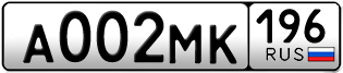 Переоформление красивых гос номеров А002МК 196за 270000руб
