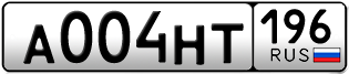 Переоформление красивых гос номеров А004НТ 196за 195000руб
