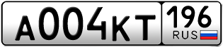 Переоформление красивых гос номеров А004КТ 196за 190000руб