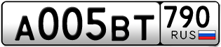 Переоформление красивых гос номеров А005ВТ 790за 250000руб