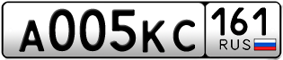 Переоформление красивых гос номеров А005КС 161за 280000руб