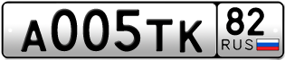 Покупка гос номера A005TK82