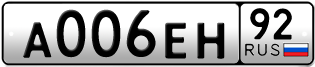 Переоформление красивых гос номеров А006ЕН 92за 0руб