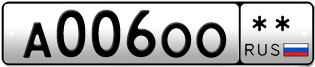Покупка гос номера A006OO--