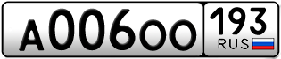 Переоформление красивых гос номеров А006ОО 193за 350000руб