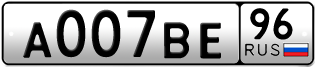 Переоформление красивых гос номеров А007ВЕ 96за 430000руб