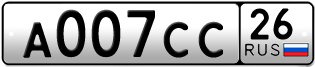 Покупка гос номера A007CC26