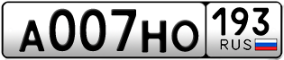 Переоформление красивых гос номеров А007НО 193за 330000руб