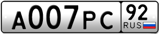 Переоформление красивых гос номеров А007РС 92за 0руб