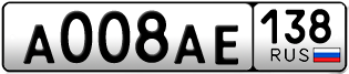 Переоформление красивых гос номеров А008АЕ 138за 250000руб