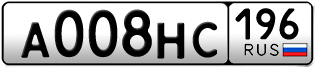 Переоформление красивых гос номеров А008НС 196за 250000руб