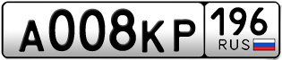 Переоформление красивых гос номеров А008КР 196за 250000руб