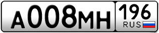 Переоформление красивых гос номеров А008МН 196за 250000руб