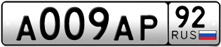 Переоформление красивых гос номеров А009АР 92за 0руб
