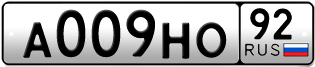 Переоформление красивых гос номеров А009НО 92за 0руб