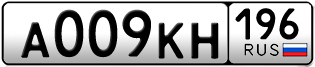 Переоформление красивых гос номеров А009КН 196за 270000руб