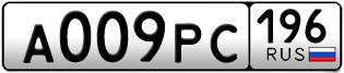 Переоформление красивых гос номеров А009РС 196за 250000руб