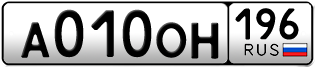 Переоформление красивых гос номеров А010ОН 196за 170000руб