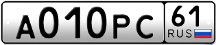 Покупка гос номера A010PC61