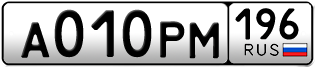 Переоформление красивых гос номеров А010РМ 196за 130000руб