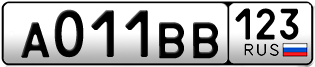 Покупка гос номера A011BB123