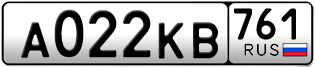Переоформление красивых гос номеров А022КВ 761за 40000руб