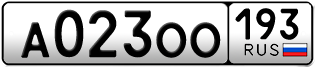 Переоформление красивых гос номеров А023ОО 193за 120000руб