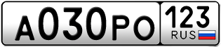 Переоформление красивых гос номеров А030РО 123за 150000руб