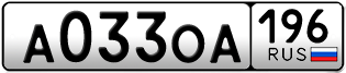 Переоформление красивых гос номеров А033ОА 196за 85000руб