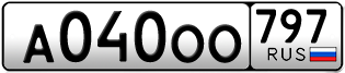Переоформление красивых гос номеров А040ОО 797за 480000руб
