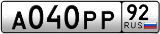 Переоформление красивых гос номеров А040РР 92за 70000руб