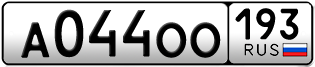 Переоформление красивых гос номеров А044ОО 193за 80000руб