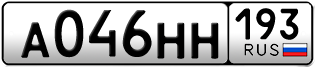 Переоформление красивых гос номеров А046НН 193за 130000руб
