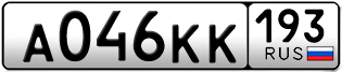 Переоформление красивых гос номеров А046КК 193за 90000руб