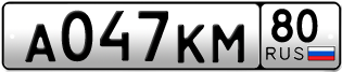 Покупка гос номера A047KM80