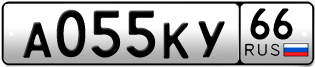 Переоформление красивых гос номеров А055КУ 66за 88000руб