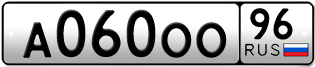Переоформление красивых гос номеров А060ОО 96за 200000руб