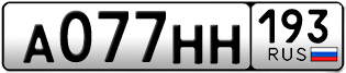 Переоформление красивых гос номеров А077НН 193за 150000руб