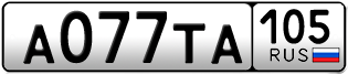 Покупка гос номера A077TA105