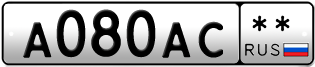 Покупка гос номера A080AC--