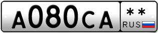 Покупка гос номера A080CA--