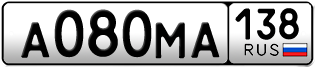 Покупка гос номера A080MA138